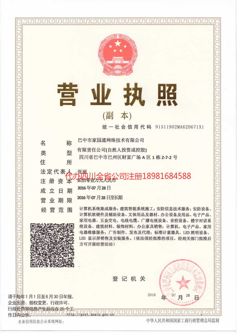 绵阳市绵阳市家园通网络技术有限公司